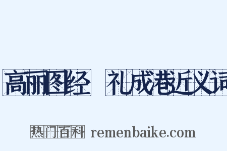 高丽图经·礼成港近义词是什么意思的图片